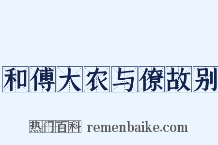 和傅大农与僚故别是什么意思的图片